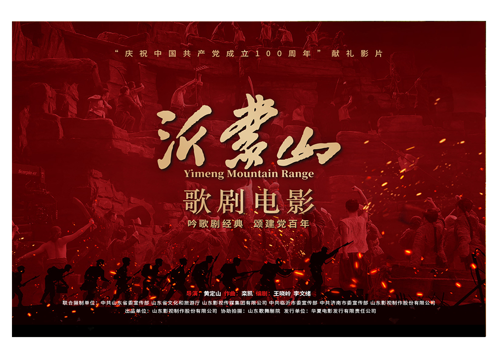 歌劇電(dian)影《沂蒙山(shān)》
