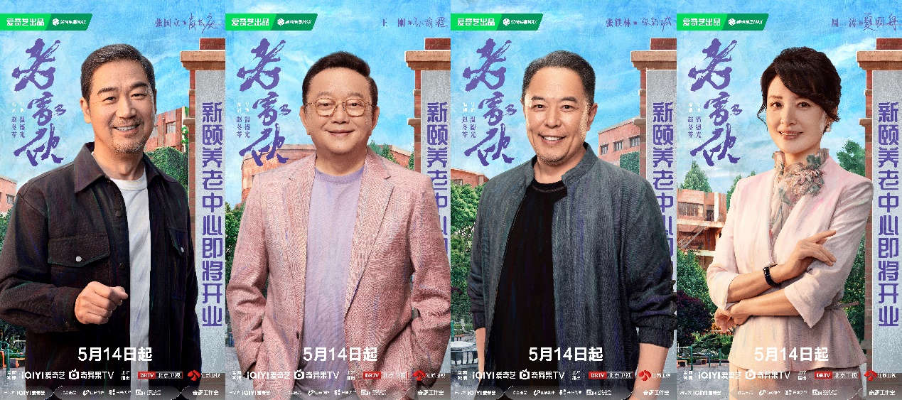 《老傢(jia)夥》今日(ri)開播！鐵三角重(zhong)聚(ju)創業(ye)路，鬥趣